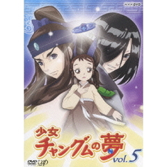 少女チャングムの夢 Vol.5（ＤＶＤ）
