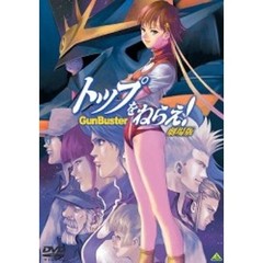 トップをねらえ！ 劇場版（ＤＶＤ）