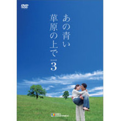 あの青い草原の上で シーズン 3 DVD-BOX（ＤＶＤ）