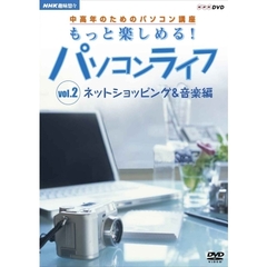 NHK趣味悠々　中高年のためのパソコン講座　もっと楽しめる！パソコンライフ　Vol．2　ネットショッピング＆音楽編（ＤＶＤ）