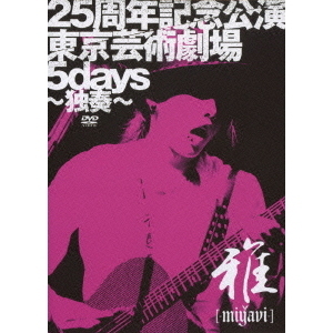 雅-miyavi-／25周年記念公演・東京芸術劇場5days ～独奏～ ＜初回限定