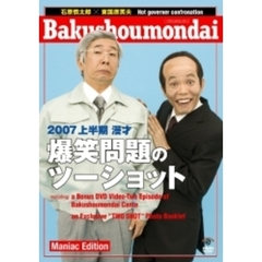 2007　上半期　漫才「爆笑問題のツーショット」　Maniac　Edition（ＤＶＤ）