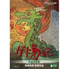 ジブリがいっぱいCOLLECTIONゲド戦記 特別収録版（ＤＶＤ）