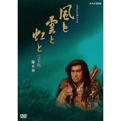 NHK大河ドラマ 風と雲と虹と 完全版 第五巻（ＤＶＤ）