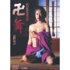 大江戸浮世風呂譚　卍＜まんじまい＞舞（ＤＶＤ）