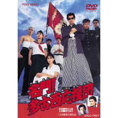 名門！多古西応援団（ＤＶＤ）