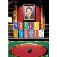 大輔宮川のすべらない話（ＤＶＤ）