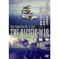 太平洋戦争（ＤＶＤ）