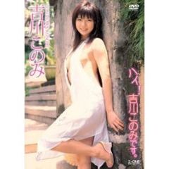 ＜アイドル・ワン＞ 吉川このみ／ハイ！吉川このみです。（ＤＶＤ）