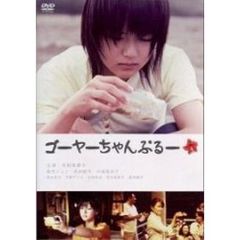 ゴーヤーちゃんぷるー（ＤＶＤ）
