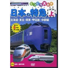 てつどう大好き　日本の特急　上（ＤＶＤ）