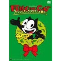 フィリックス・ザ・キャット　フィリックスのクリスマスを救え！（ＤＶＤ）