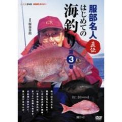 NHK趣味悠々 服部名人直伝 はじめての海釣り 第3巻（ＤＶＤ）
