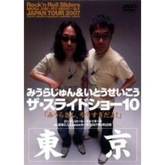 ザ・スライドショー10　Rock’n　Roll　Sliders　JAPAN　TOUR　2007　東京公演（ＤＶＤ）
