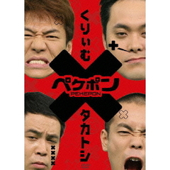 ペケポンDVD～くりぃむ×タカトシ怒涛のトークバトル～VOL．2（ＤＶＤ）