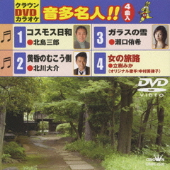 クラウンDVDカラオケ　音多名人！！（ＤＶＤ）