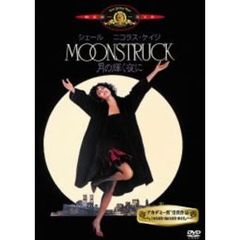 月の輝く夜に（ＤＶＤ）