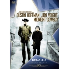 真夜中のカーボーイ（ＤＶＤ）