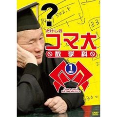 たけしのコマ大　数学科　第1期（ＤＶＤ）