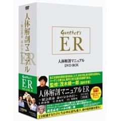 人体解剖マニュアル ER ～緊急救命 命の分かれ目～ DVD-BOX（ＤＶＤ）