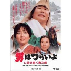 第32作　男はつらいよ　口笛を吹く寅次郎　HDリマスター版（ＤＶＤ）