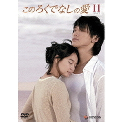 このろくでなしの愛（ディレクターズ・カット版）DVD－BOX　2（ＤＶＤ）