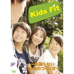 Kids Fit ～一生困らない身体のつくり方～（ＤＶＤ）