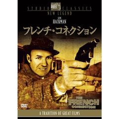 フレンチ・コネクション（ＤＶＤ）