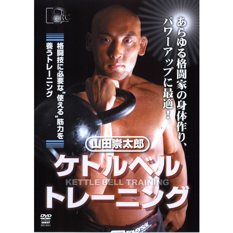 購入サイト 山田崇太郎ケトルベルトレーニング DVD - 本