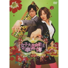 女子大生会計士の事件簿 DVD-BOX（ＤＶＤ）
