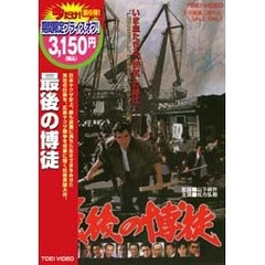 最後の博徒（ＤＶＤ）