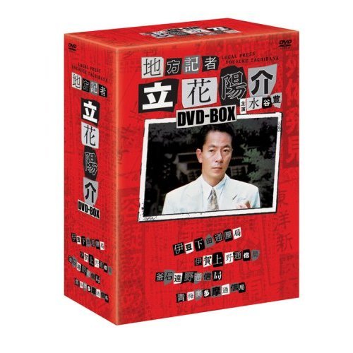 地方記者・立花陽介 傑作選 DVD-BOX Ⅱ〈4枚組〉 Amazon.co.jp: 地方記者・立花陽介 傑作選 DVD-BOX IV : 水谷豊