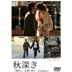 秋深き（ＤＶＤ）