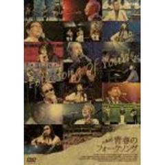 BS永遠の音楽 大集合！青春フォークソング（ＤＶＤ）