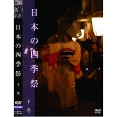 日本の四季祭 下巻（ＤＶＤ）