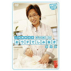 “しみ抜き王子” 福永真一の 「おウチでしみ抜き」 DVD（ＤＶＤ）