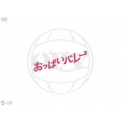 おっぱいバレー（ＤＶＤ）