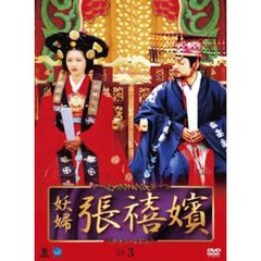 妖婦 張禧嬪 DVD-BOX 3（ＤＶＤ）