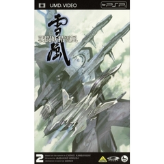 戦闘妖精雪風　2（ＰＳＰ専用　ＵＭＤ　Ｖｉｄｅｏ）