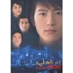五星大飯店 ～Five Star Hotel～ DVD-BOX 5（ＤＶＤ）