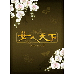 女人天下 DVD-BOX 3（ＤＶＤ）