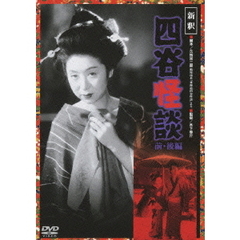 新釈　四谷怪談　前・後編（ＤＶＤ）