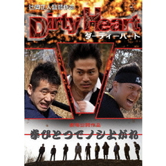 人情ここにあり!! Dirty Heart 拳ひとつでノシ上がれ!!（ＤＶＤ）