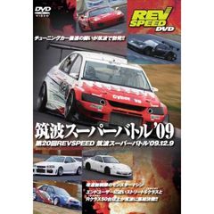 筑波スーパーバトル　09’（ＤＶＤ）