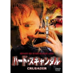 ハード・スキャンダル（ＤＶＤ）