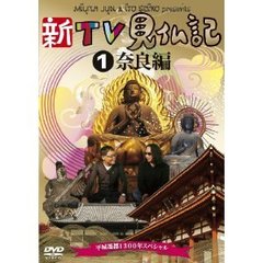 新TV見仏記1　奈良編（ＤＶＤ）