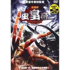 劇場版 虫皇帝 シリーズ 昆虫軍VS.毒蟲軍 完全決着版 4（ＤＶＤ）