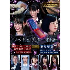 3D　edition　レッド×ブルー物語（ＤＶＤ）