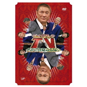 ビートたけしの今まで見たことないTV [DVD] ビートたけしの今まで見たことないTV（DVD） 通販｜セブンネット