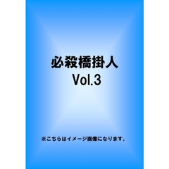 必殺橋掛人 Vol.3（ＤＶＤ）